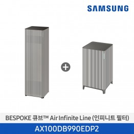 [삼성전자] BESPOKE 큐브™ Air Infinite Line 공기청정기(인피니트 필터) AX100DB990EDP2