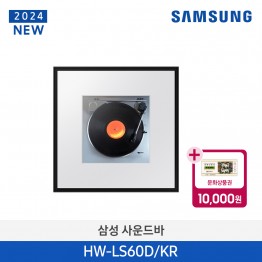 [삼성전자] 사운드바 뮤직프레임 LS60D HW-LS60D/KR