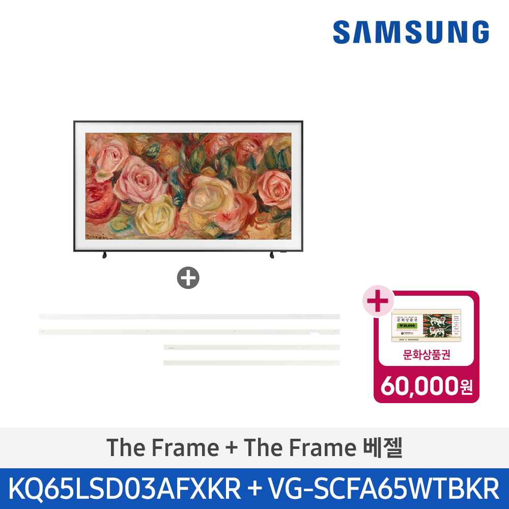 [삼성전자] The Frame TV 베젤패키지 KQ65LSD03-WT (스탠드 기본포함)