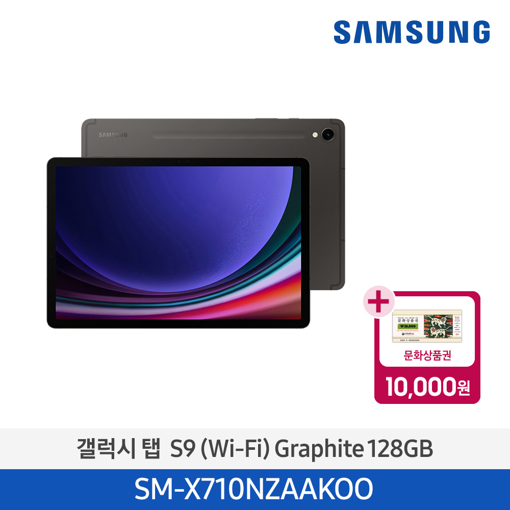 [삼성전자] 갤럭시 탭 S9 (Wi-Fi) SM-X710NZAAKOO