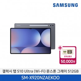 [삼성전자] 갤럭시 탭 S10 Ultra (Wi-Fi) SM-X920NZAEKOO