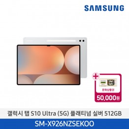 [삼성전자] 갤럭시 탭 S10 Ultra (5G) SM-X926NZSEKOO